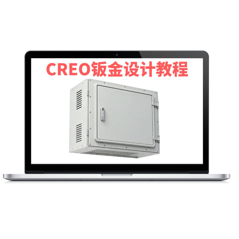 Creo钣金设计零基础到实战153节视频全集教程百度网盘发货下载