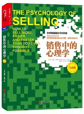 销售中的心理学（白金版）博恩