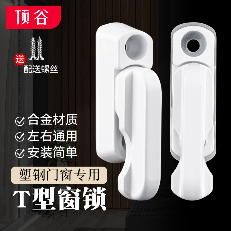 顶谷10只T型锁塑钢窗扣平开窗锁扣门窗锁搭扣窗钩子塑钢门窗配件