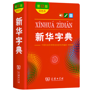 商务印书馆新华字典+成语大词典