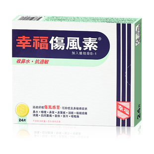 幸福伤风素感冒药香港进口正品24片中国香港原装进口港版缓解鼻炎