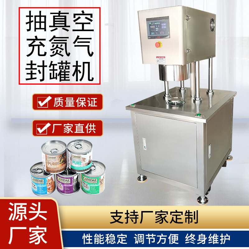 半自动抽真空充氮保鲜封罐机食品猫粮罐头易拉罐塑料罐真空封口机