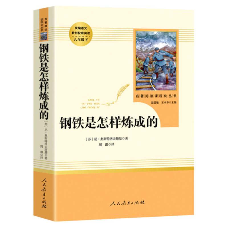 人教版正版完整版钢铁是怎样炼成的奥斯特洛夫斯基七年级必读正版人民教育出版社初中生八年级下册初中原著初中生课外书原版