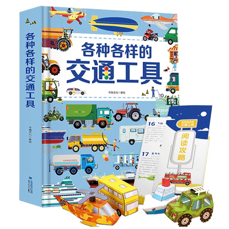 各种各样的交通工具立体书儿童3d立体书 儿童绘本3一6岁男孩揭秘 工程车绘本汽车挖掘机百科汽车书籍幼儿宝宝早教启蒙益智故事翻翻