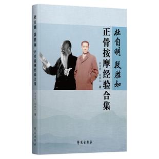 1正版段胜如正骨按摩经验合集 技巧娴熟中医正骨理筋按摩手法技术临床经验中医参考书籍 杜自明段胜如著 9787507759563 学苑出版社