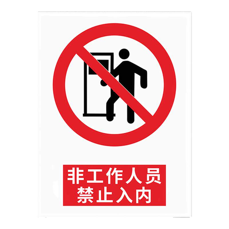 非工作人员禁止入内安全标识牌警告警示标示提示指示标志消防标牌标签贴纸铝板反光膜金属pvc定做