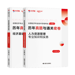 备考2026中级经济师教材真题试卷人力资源管理工商金融财税题库刷题中大网校优赐经典建筑与房地产经济基础知识中级经济师2026教材