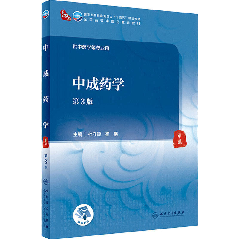 旗舰店中成药第三杜守颖崔瑛主编
