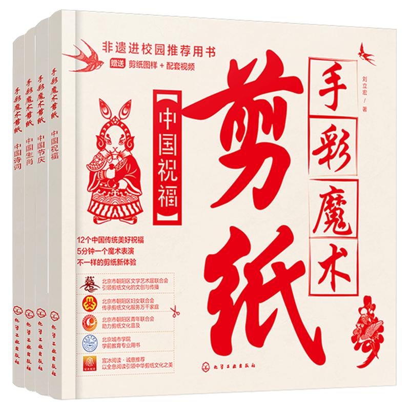 赠视频图样 全4册 手彩魔术剪纸 中国祝福节庆诗词生肖 中国传统文化非遗进校园民间剪纸老年大学中小学生少儿动手能力拓展图书籍
