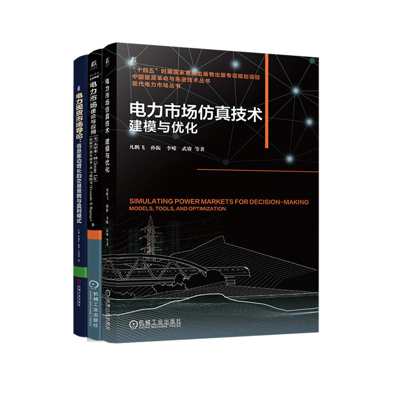 官网套装 电力市场仿真技术：建模与优化+电力市场：理论与应用+电力现货市场导论：信息驱动增长的交易策略与盈利模式（共3册）