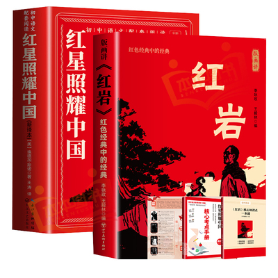 红星照耀中国和红岩正版原著精选版八年级上册必读课外书8上初二阅读名著配套人教版书籍完整版经典常谈下册昆虫记新译本长征考点