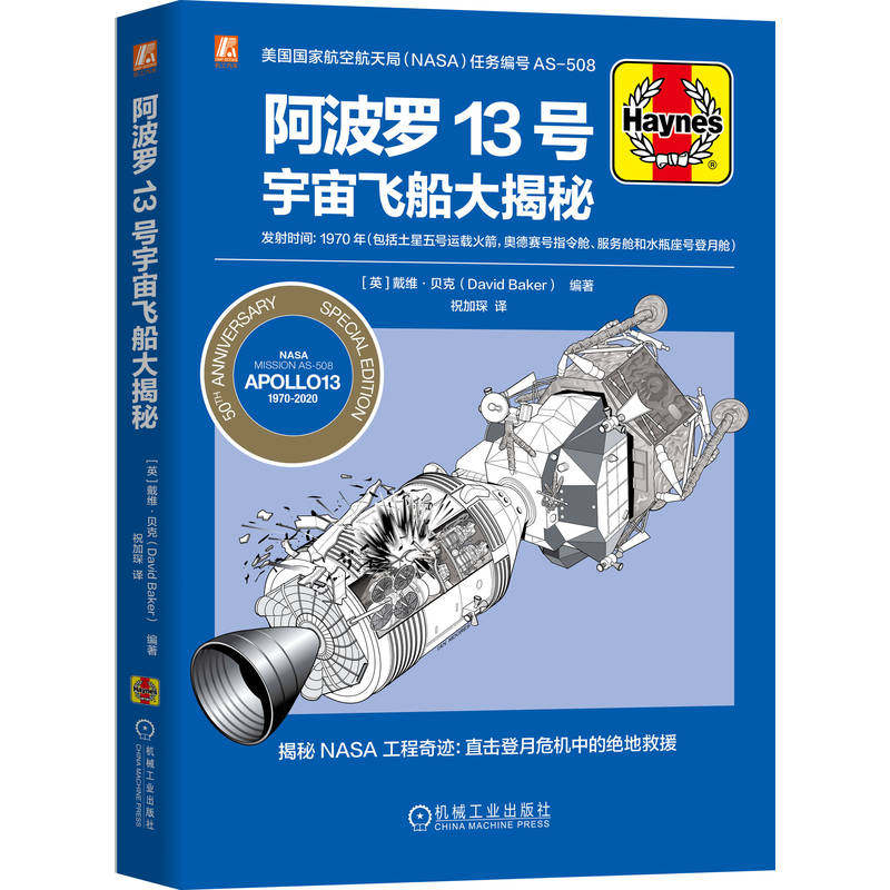 官网正版 阿波罗13号宇宙飞船大揭秘 戴维·贝克 航天飞机 航空航天 航天员 宇航员 登月 火箭 运载火箭 宇宙飞船 机械工业出版社