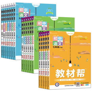 2026教材帮七年级八年级九年级上册下册英语数学语文物理化学生物道德与法治历史地理科学浙教版 七上八上九上教材全解完全解读