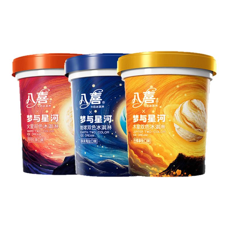 2桶 八喜新品梦与星河冰淇淋550g双色雪糕 索菲亚朗姆碗糕冰激凌