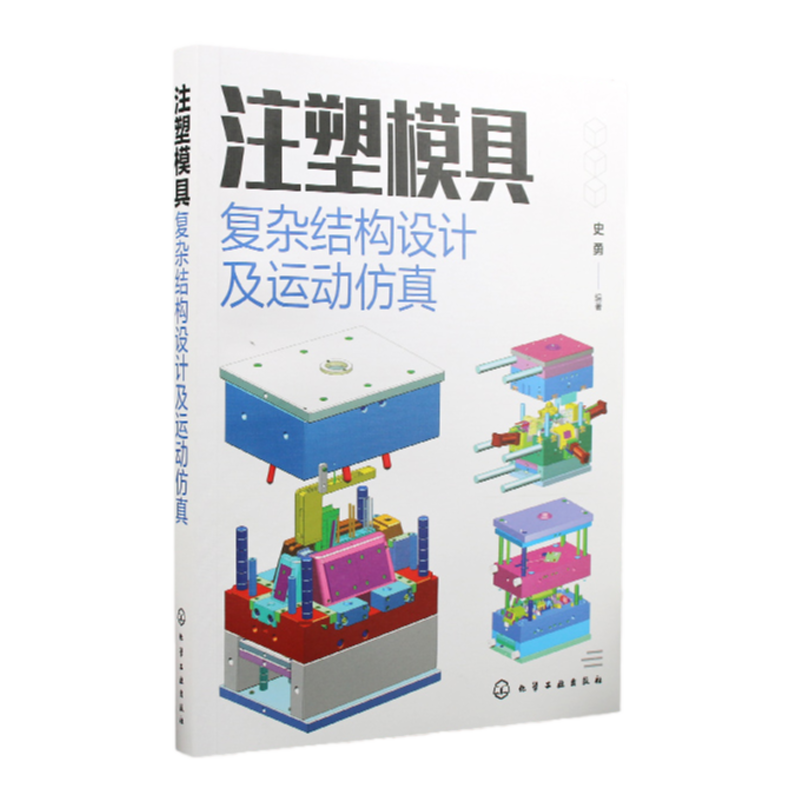 注塑模具复杂结构设计及运动仿真 史勇 从事产品设计模具设计及结构设计工程技术人员参考 高校模具设计及制造专业教学参考书
