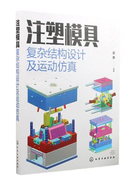 注塑模具复杂结构设计及运动仿真 史勇 从事产品设计模具设计及结构设计工程技术人员参考 高校模具设计及制造专业教学参考书