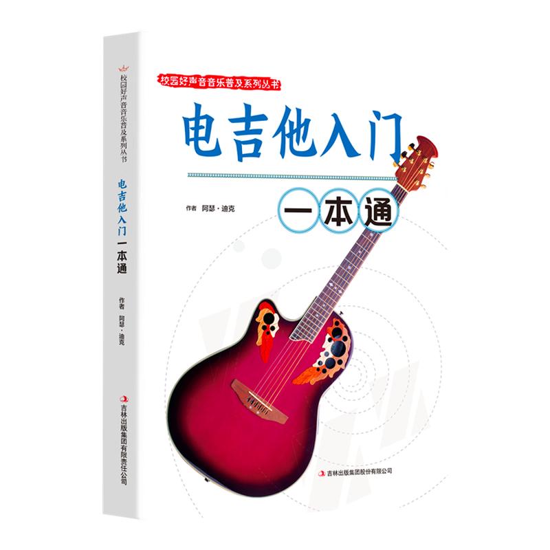 正版书籍 校园好声音音乐普及系列丛书 电吉他入门一本通 零0基础自学电吉他指法节奏练习琴弦技巧指导用书电吉他书籍畅销书排行榜