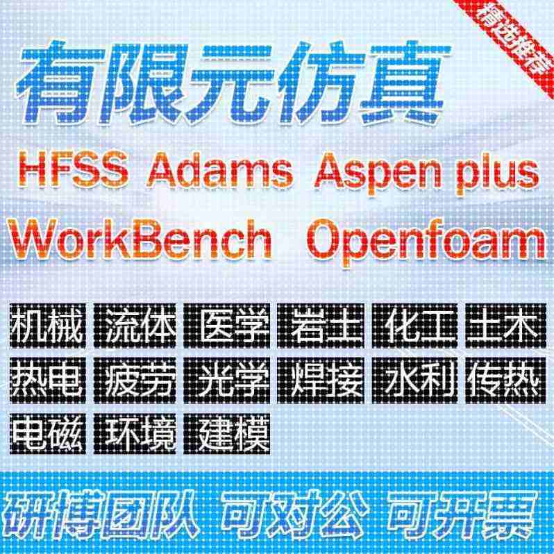 代做有限元ANSYS/FLUENT/ABAQUS/adams/maxwell/HFSS专业仿真模拟