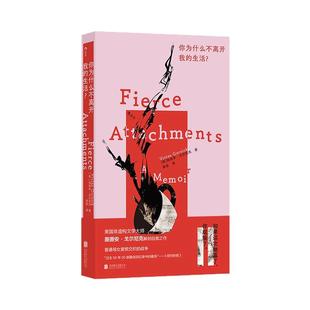 后浪正版现货 你为什么不离开我的生活? 薇薇安戈尔尼克 我们WoMen系列 女性主义文学 坦诚书写母女关系非虚构回忆录 外国文学