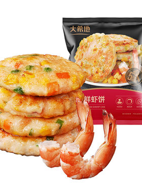 大希地虾仁海鲜蔬菜饼