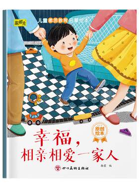 幼儿童素质教育启蒙绘本亲子读物
