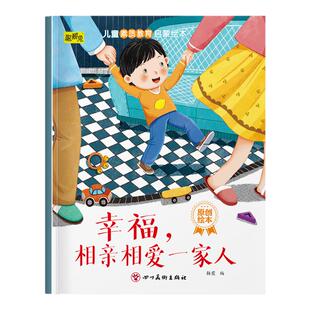 幼儿童素质教育绘本亲情传递在牵手之间 幸福相亲相爱一家人幼儿园推荐阅读培养儿童素质教育启蒙绘本3-8岁宝宝睡前故事书亲子读物