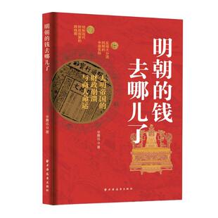 明朝的钱去哪儿了 财政政治学视界论丛上海远东出版社大明帝国的崩溃与商人命运绘制现代国家路线图财政史社会学转型之路面临问题