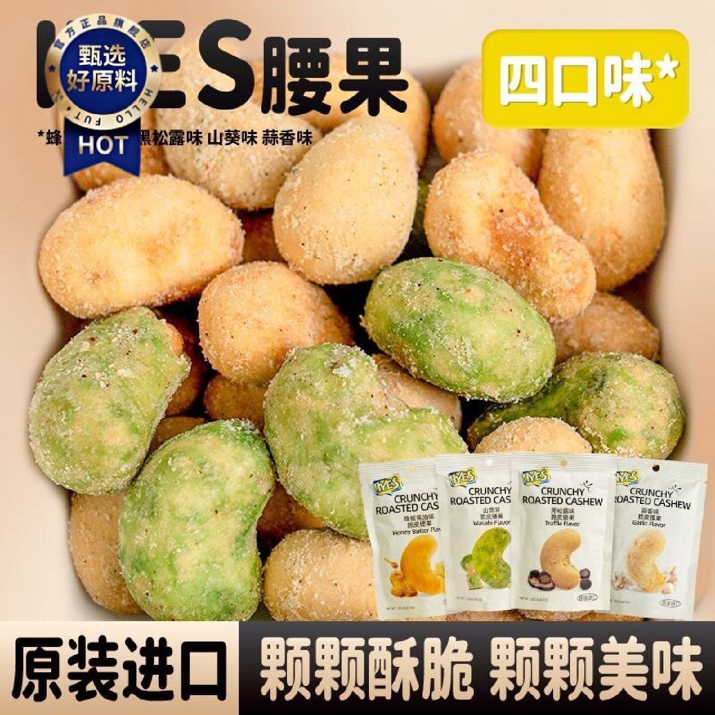 IYES腰果印尼进口大颗粒玉米芥末焦糖便携独立包装办公室休闲零食