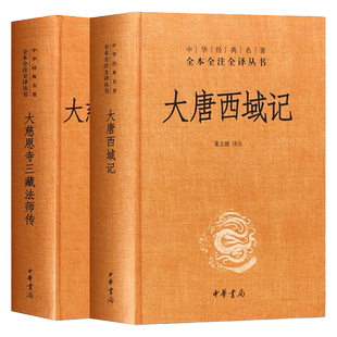正版 大慈恩寺三藏法师传 大唐西域记 共2册 精 课外阅读书目 中国现代当代长篇小说经典文学 古籍文化哲学文学小说书籍