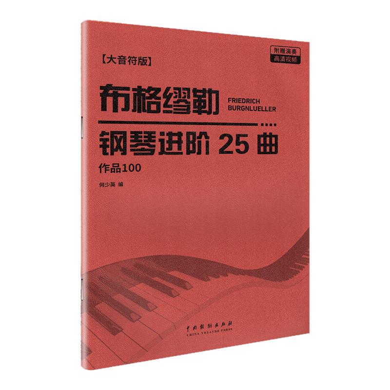 2025新版布格缪勒钢琴进阶25曲作品100（大音符版）附演奏视频成人儿童钢琴学习教程书籍基础练习曲布格缪勒100钢琴提