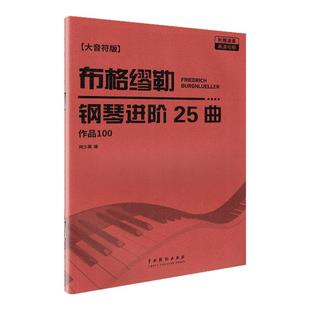 2025新版布格缪勒钢琴进阶25曲作品100（大音符版）附演奏视频成人儿童钢琴学习教程书籍基础练习曲布格缪勒100钢琴提高练习曲