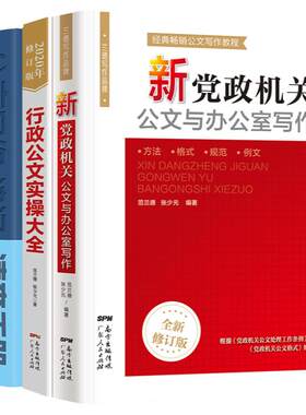 公文写作教程范例大全 新党政机关公文与办公室从零开始学公文写作诗词行政公文速查手册 公务员应用文写作格式技巧书