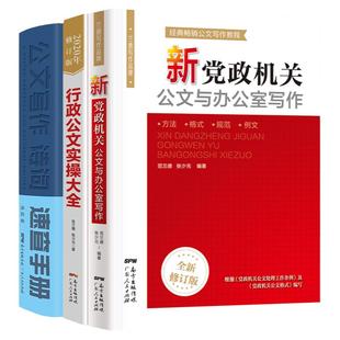公文写作教程范例大全 新党政机关公文与办公室从零开始学公文写作诗词行政公文速查手册 公务员应用文写作格式技巧书