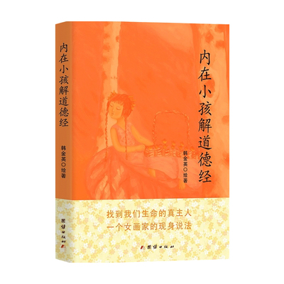 内在小孩解道德经 长生的终极奥秘 韩金英 著 家庭教育