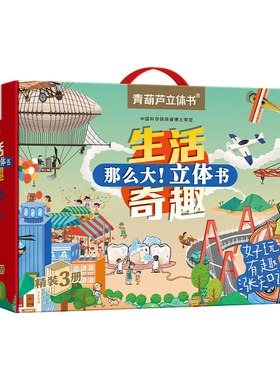 那么大！身体+飞机+城市立体书