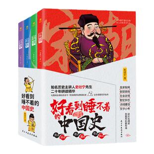 正版好看到睡不着的中国史无障碍太史叨叨令史壮宁著唐朝宋朝明朝清朝青少年纵观四朝风云变幻读新潮流史记趣味历史书籍【TC】
