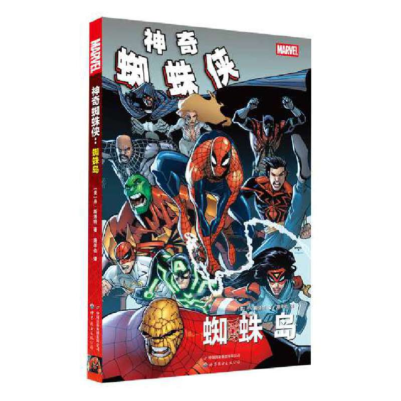 官方正版漫威蜘蛛侠漫画蜘蛛岛
