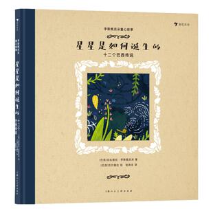 浪花朵朵 李斯佩克朵童心故事星星是如何诞生的 9-12岁 十二个巴西传说 拉美文坛作家李斯佩克朵 儿童文学