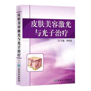 皮肤美容激光与光子治疗 周展超 光动力学治疗 皮肤麻醉与冷却 激光治疗后的护理 色素增加性皮肤疾病人民卫生出版社