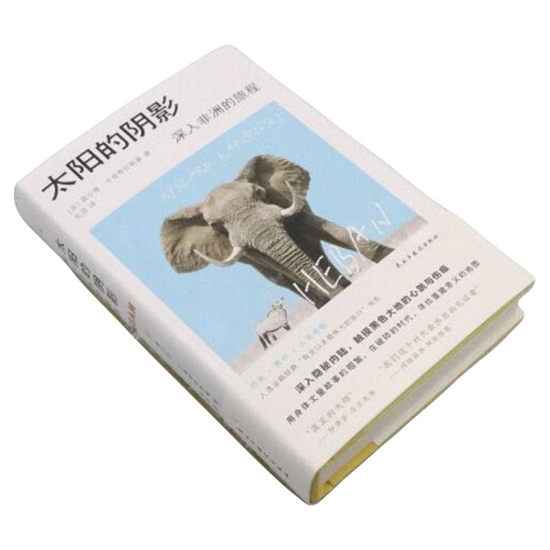 太阳的阴影深入非洲的旅程诺奖