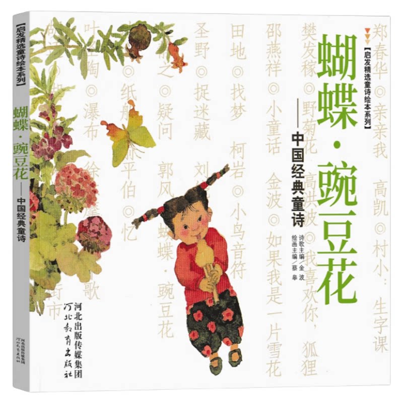 蝴蝶豌豆花一年级下册金波主编正版必读二年级三年级上中国 童诗绘本河北教育出版社儿童蝴蝶·豌豆花小学生胡蝶婉豆花非注音版