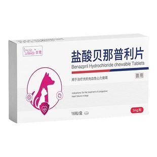 合宠乐贝欣盐酸贝那普利片犬猫肥厚性强化心肌脏病高血压伏泰康F5
