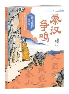 中信课本里的中国文人秦汉争鸣