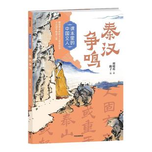 课本里的中国文人:秦汉争鸣 赠阅读拓展手册 胡晓霞/著 路子/绘fb 中信出版社