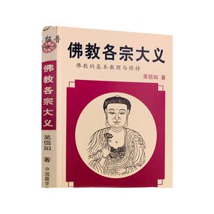 包邮正版 佛教各宗大义(佛教的基本教理与修持) 吴信如 中国藏学出版社畅销图书籍满限区汉传佛教图书佛教经典