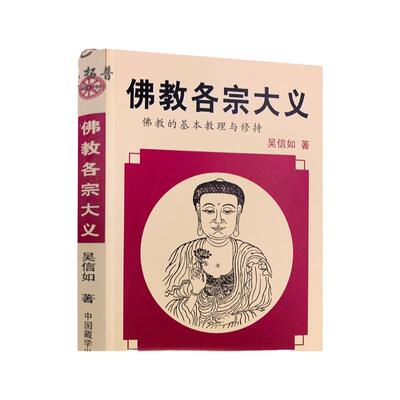 包邮正版佛教各宗大义基本