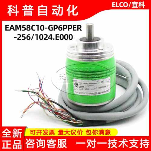 议价宜科编码器EAM58C10-GP6PPER-256/1024.E000全新原装现货ELCO