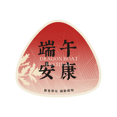 端午安康不干胶标签艾叶花束门挂diy装饰贴纸水果粽子礼盒封口贴