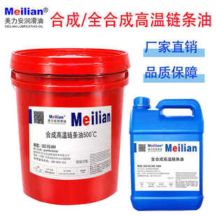 美力安耐高温链条油250度500定型机洪干机炉烘烤线合成喷涂润滑脂