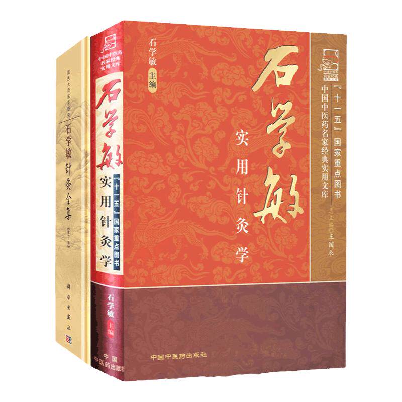 正版 2本套装 石学敏针灸全集 第2二版+ 石学敏实用针灸学 常见病针灸治疗及临床医案 中国中医药出版社